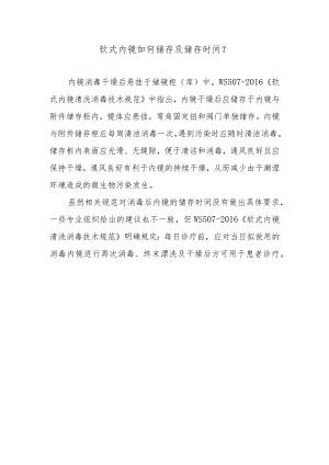 软式内镜如何储存及储存时间？.docx