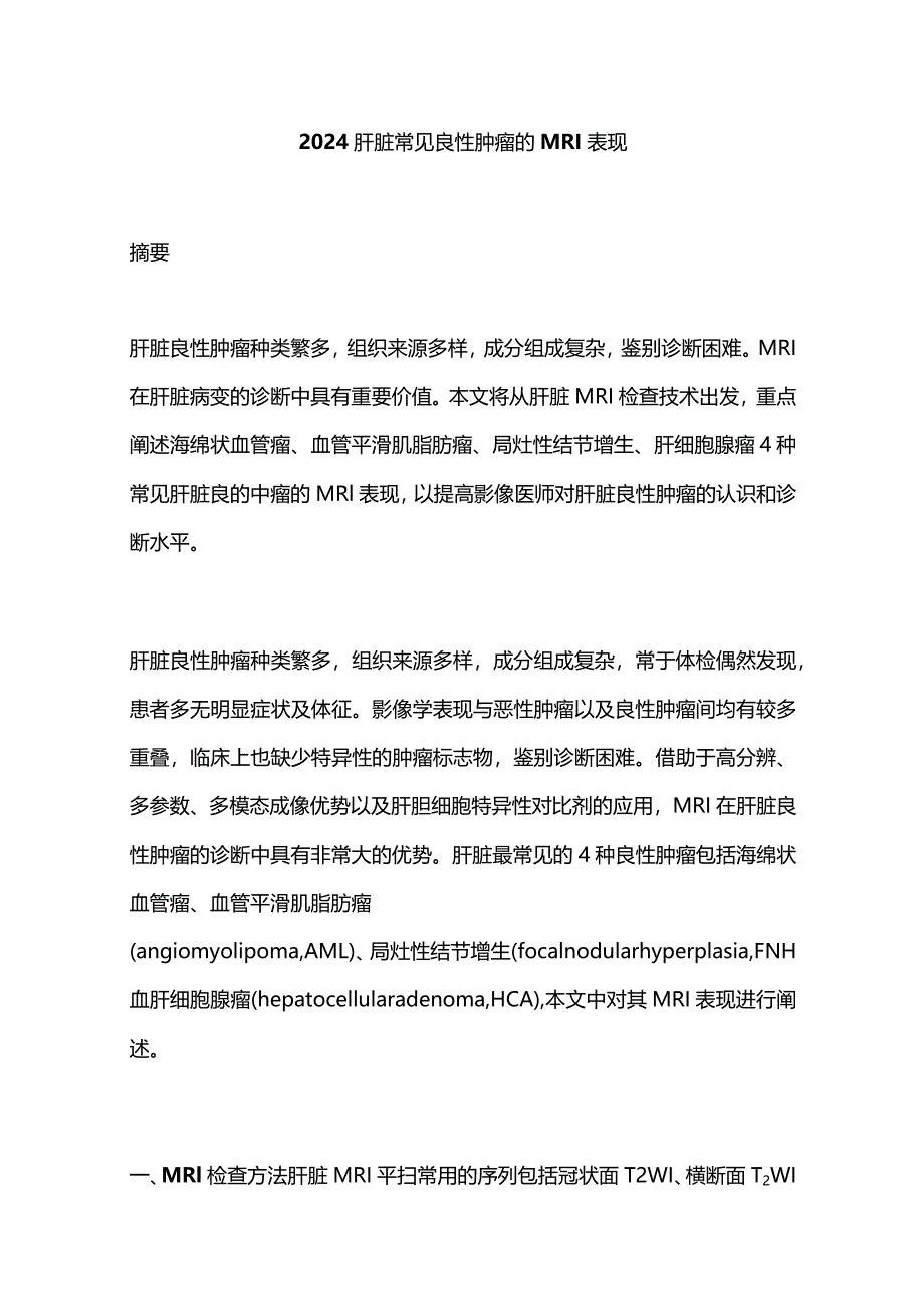 2024肝脏常见良性肿瘤的MRI表现.docx_第1页