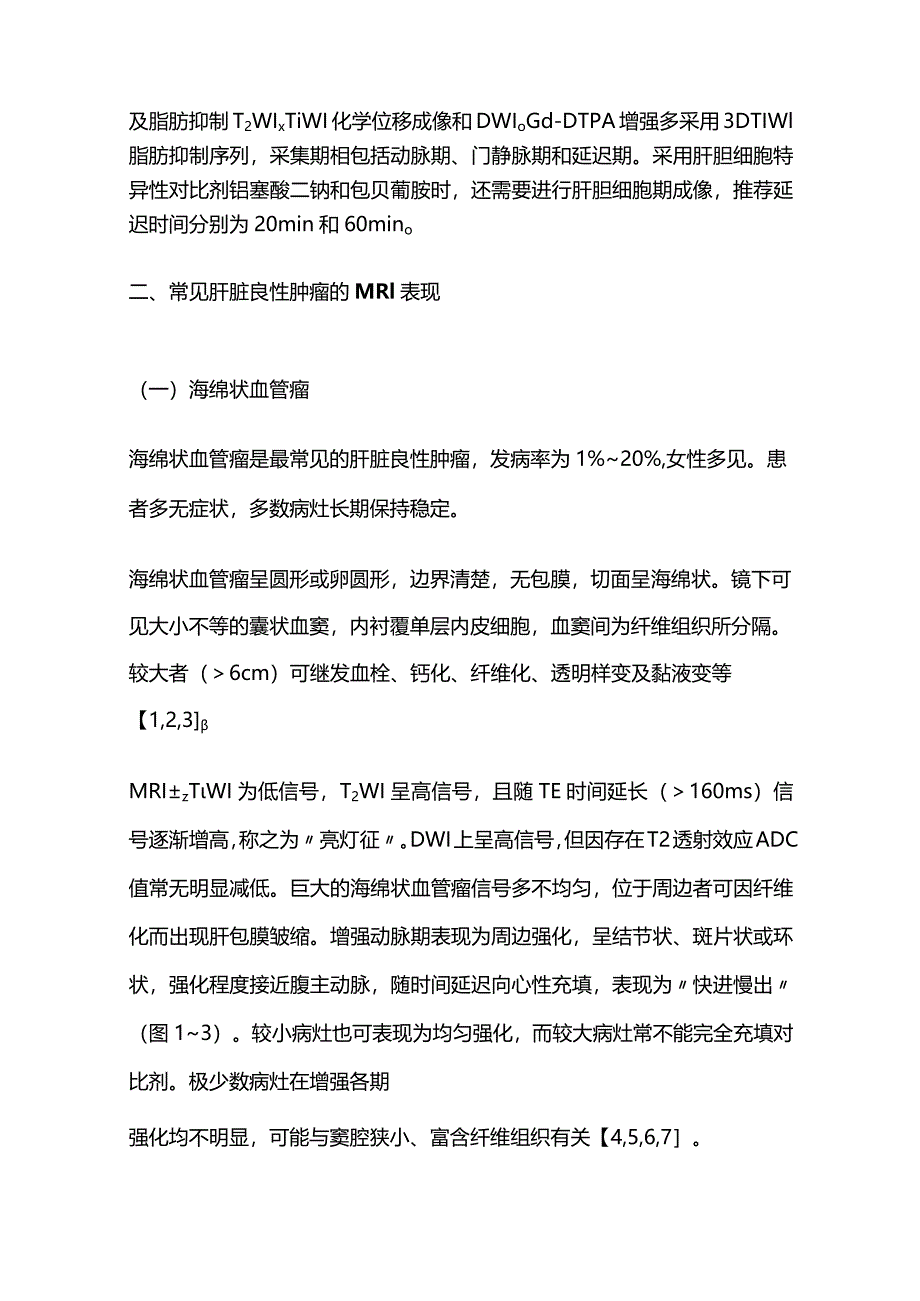2024肝脏常见良性肿瘤的MRI表现.docx_第2页