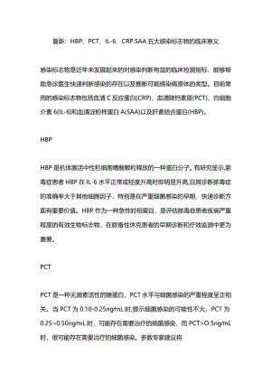 最新：HBP、PCT、IL-6、CRP、SAA五大感染标志物的临床意义.docx