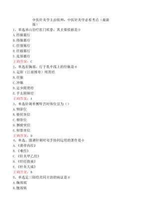 中医针灸学主治医师：中医针灸学必看考点（最新版）.docx