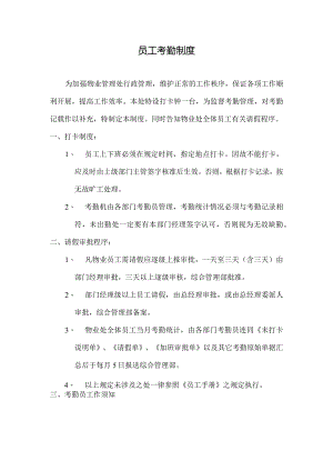 物业公司员工考勤制度.docx