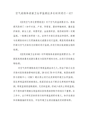 空气或物体表面卫生学监测应多长时间进行一次？.docx