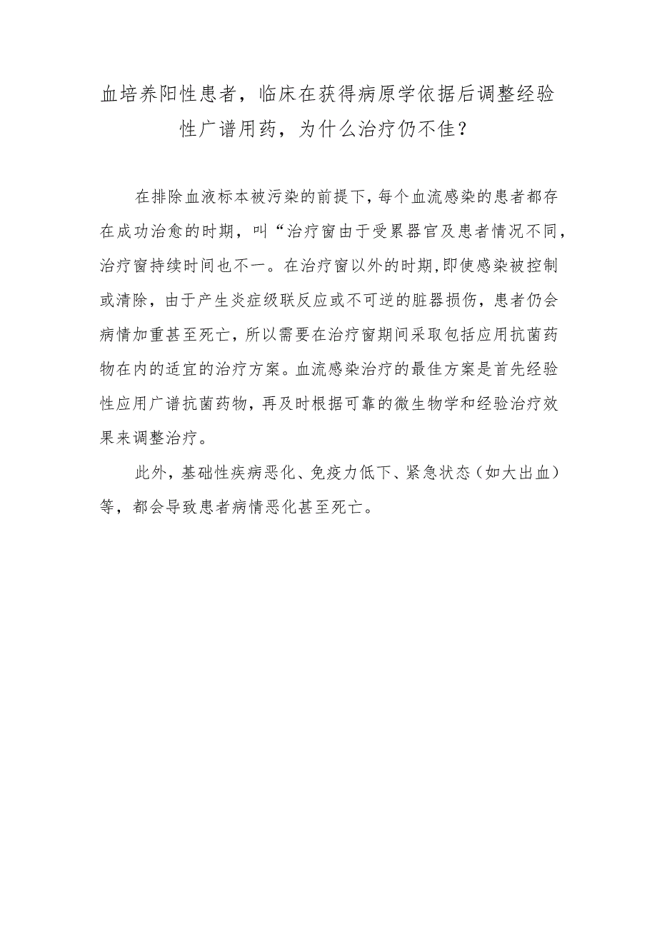 血培养阳性患者临床在获得病原学依据后调整经验性广谱用药为什么治疗仍不佳？.docx_第1页