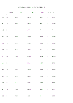 两位数乘一位数计算单元监控模拟题.docx