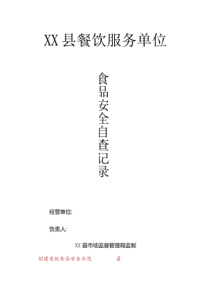 县餐饮服务单位食品安全自查记录.docx