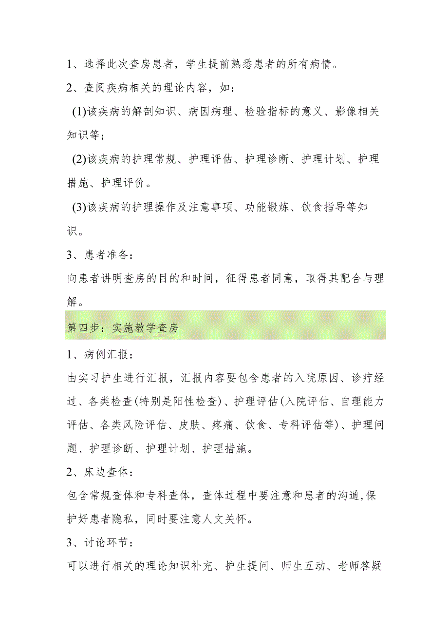 如何做好实习护生护理教学查房.docx_第3页