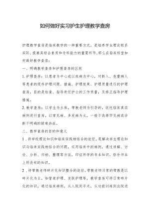 如何做好实习护生护理教学查房.docx