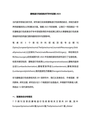 腰椎退行性疾患诊疗学术进展2023.docx