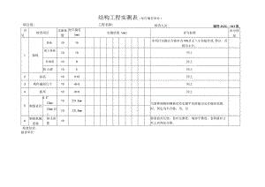 结构工程实测表.docx