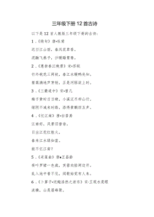 三年级下册12首古诗.docx