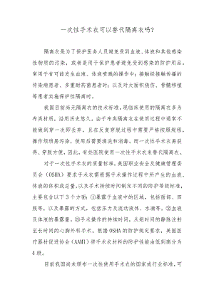 一次性手术衣可以替代隔离衣吗？.docx