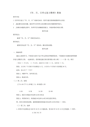 《年、月、日单元复习整理》教案.docx