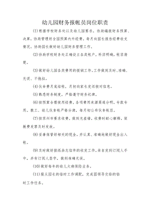 幼儿园财务报帐员岗位职责.docx