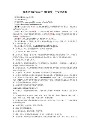 氨酚双氢可待因片（路盖克）中文说明书.docx