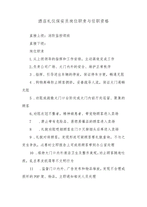 酒店礼仪保安员岗位职责与任职资格.docx
