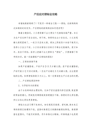 产后应对便秘全攻略.docx