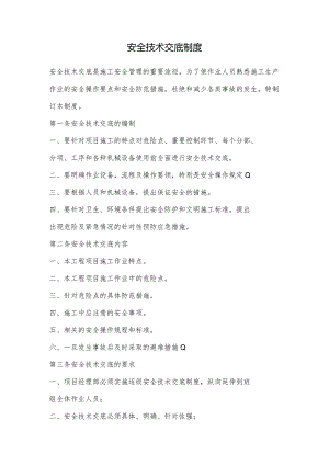 建设工程安全技术交底制度.docx