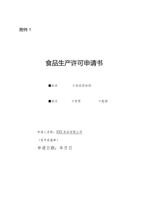 食品生产许可申请书(新).docx
