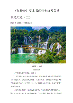 《红楼梦》整本书阅读专练及各地模拟汇总（二）.docx