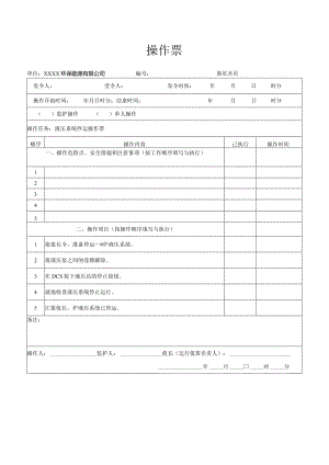 液压系统停运操作票.docx
