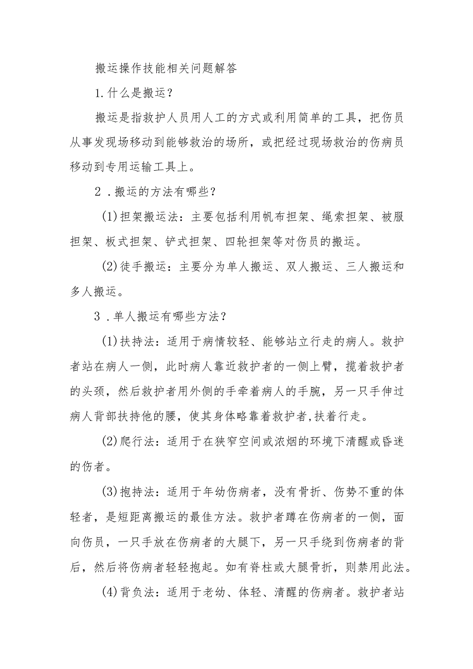 搬运操作技能相关问题解答.docx_第1页