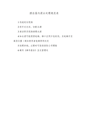 酒店屋内浸水处理规范表.docx