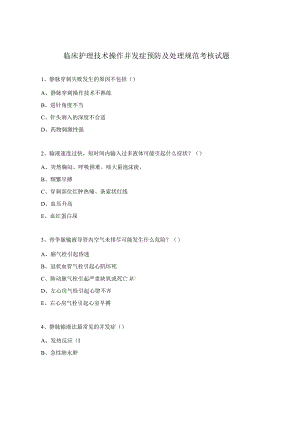 临床护理技术操作并发症预防及处理规范考核试题.docx