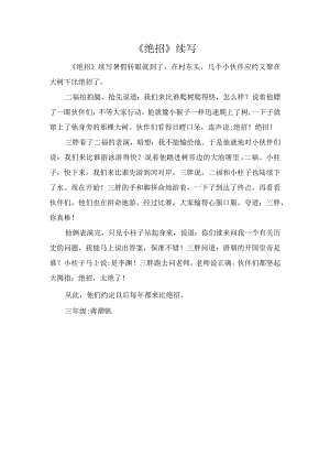 《绝招》续写.docx
