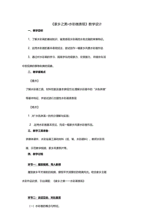 【教案】家乡之美——水彩画表现湘美版（2019）选择性必修1+绘画.docx
