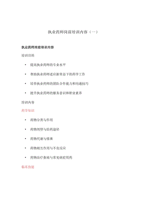 执业药师岗前培训内容(一).docx