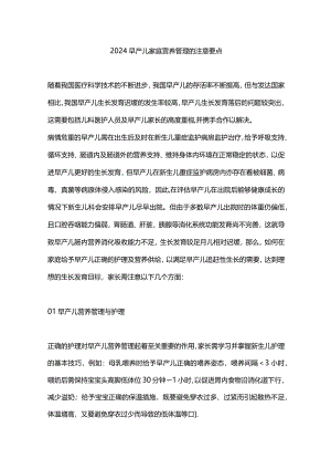 2024早产儿家庭营养管理的注意要点.docx