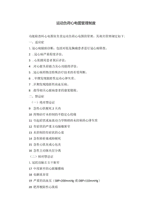 胸痛中心运动负荷心电图管理制度.docx