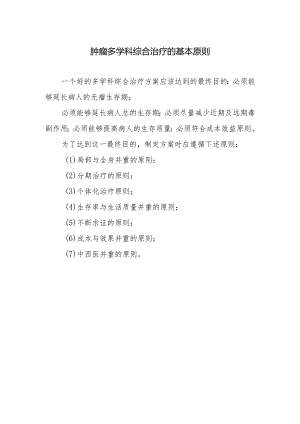 肿瘤多学科综合治疗的基本原则.docx