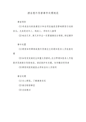 酒店意外伤害事件处理规范.docx