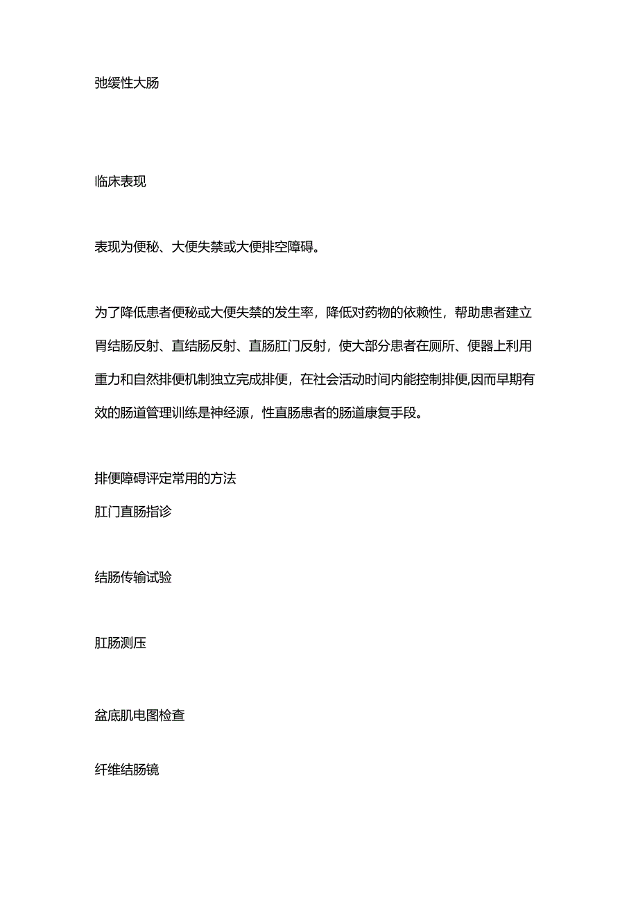 2024神经源性直肠康复训练.docx_第2页