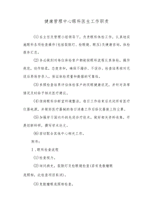 健康管理中心眼科医生工作职责.docx