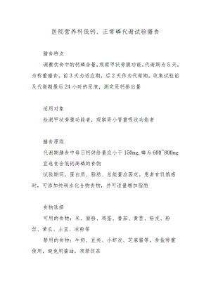医院营养科低钙、正常磷代谢试验膳食.docx