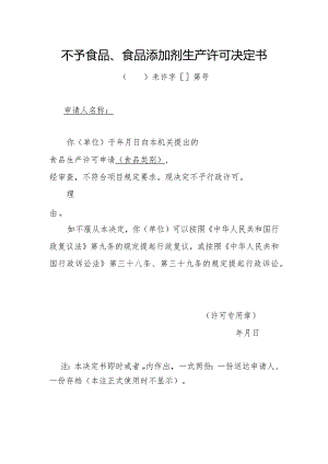 不予食品、食品添加剂生产许可决定书.docx