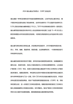 2024偏头痛治疗新靶点：CGRP及其应用.docx