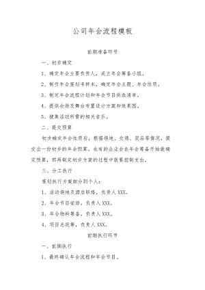 公司年会流程模板.docx