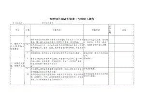 慢性病长期处方管理工作检查工具表.docx
