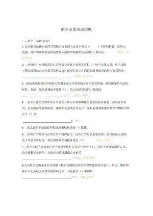 航空安保培训试题.docx
