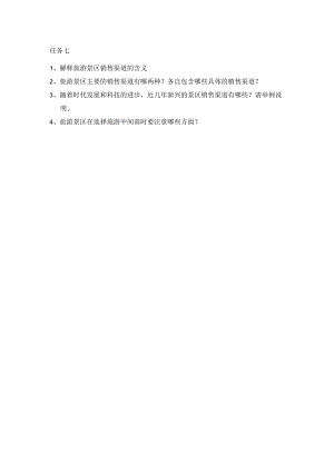 《景区服务与管理》课件任务七习题.docx
