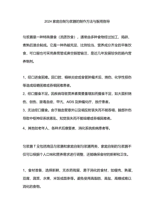 2024家庭自制匀浆膳的制作方法与服用指导.docx