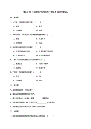 【苏教版信息科技】三年级下册第五单元第2课《即时的交流与分享》课后测试.docx