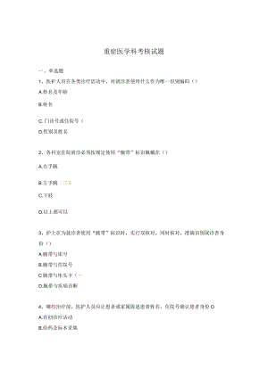 重症医学科考核试题.docx