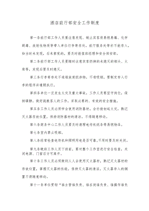酒店前厅部安全工作制度.docx