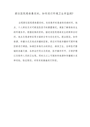 疑似医院感染暴发时如何进行环境卫生学监测？.docx