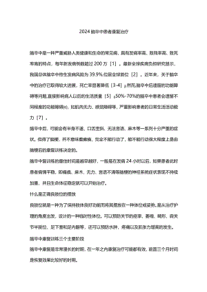 2024脑卒中患者康复治疗.docx